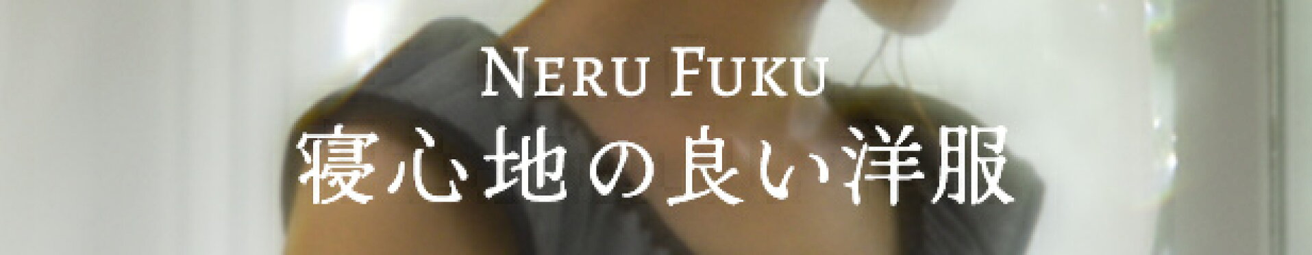 Neru Fuke 寝る服 寝心地の良い洋服