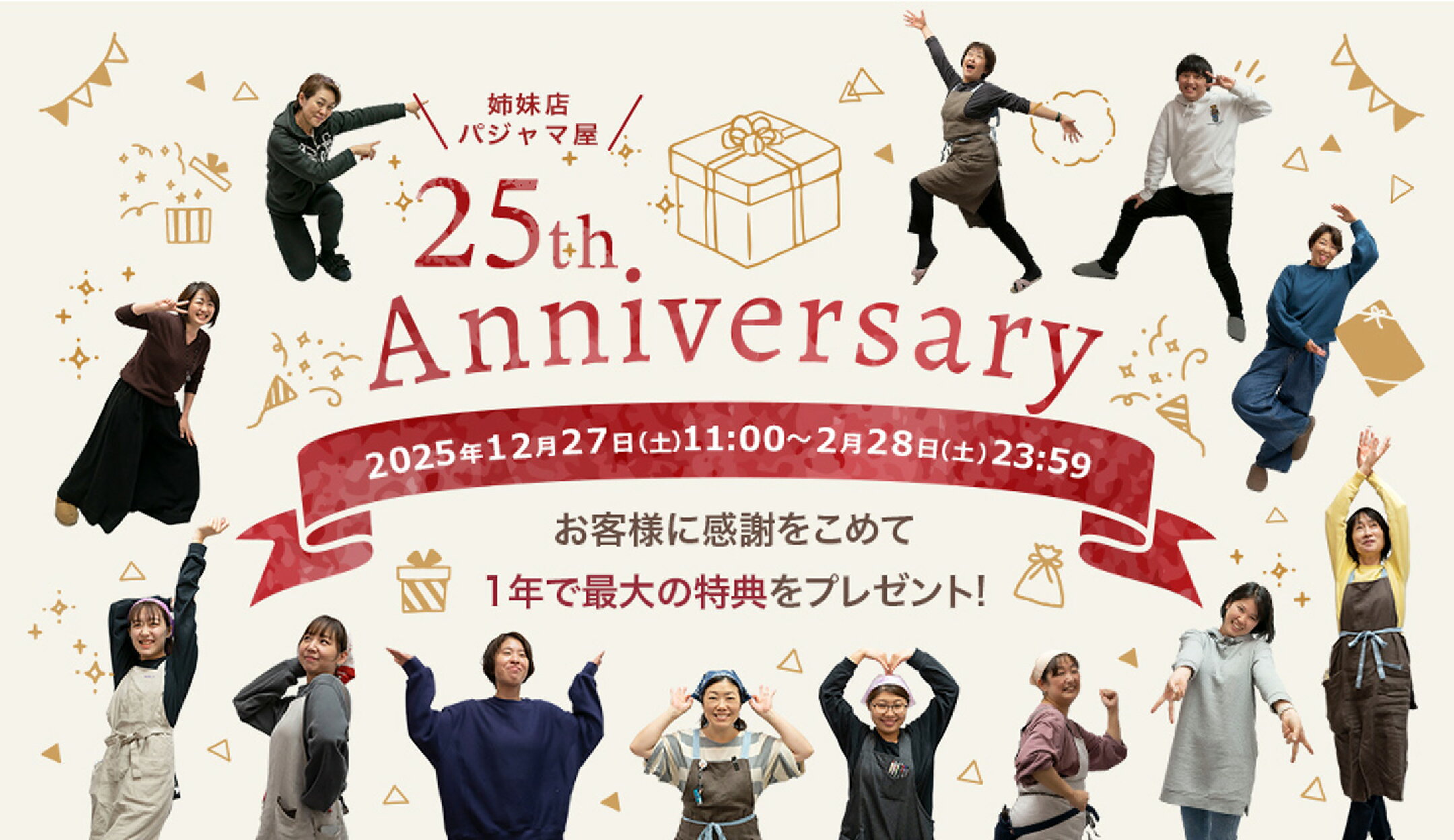 25周年記念！お客様に感謝をこめて