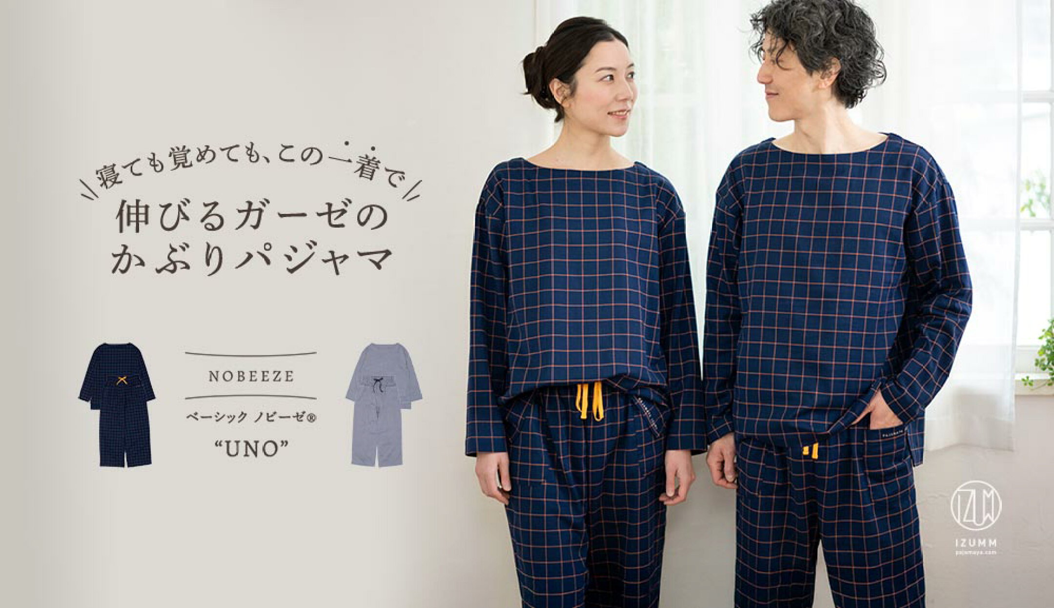 ストレッチ2重ガーゼ ベーシックノビーゼ "UNO" COMfy コンフィ 男女兼用プルオーバーパジャマ