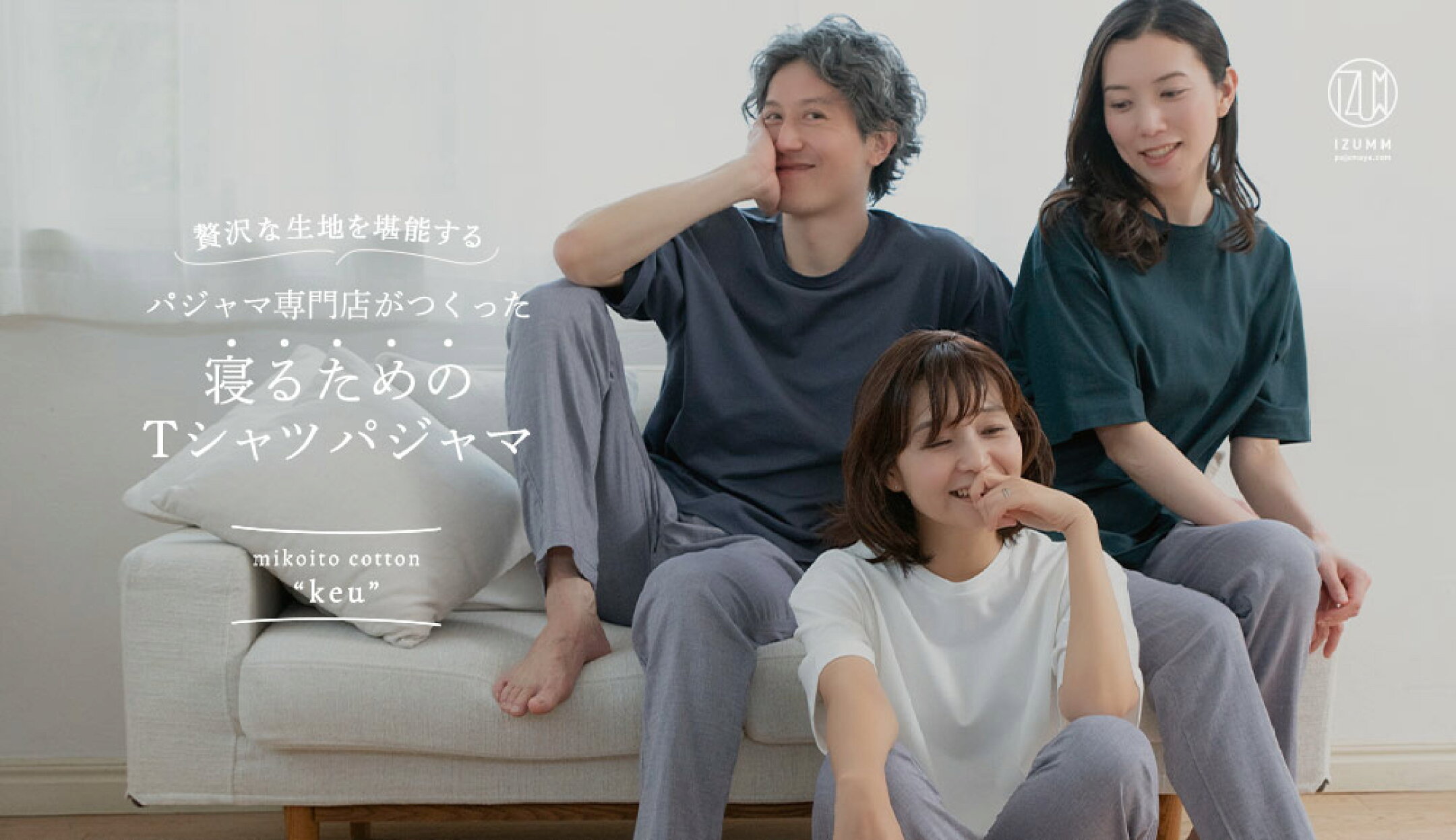 超長綿×三子糸 “keu” Tシャツパジャマ 三子糸コットンケウ