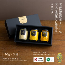 『Baby Potage』 瓶 50g×3個セット ギフトボックス入りかぼちゃ とうもろこし (2種)離乳食 ベビーフード セット 出産前 プレゼント 国産 詰め合わせ 赤ちゃん おやつ 野菜 フレーク 瓶詰め 美味しい 北海道 ベビーギフト 出産祝い 内祝い 贈り物 ギフト 送料無料