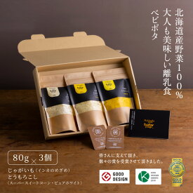 『Baby Potage』 クラフト袋 80g×3個セット ギフトボックス入りじゃがいも とうもろこし (2種) 送料無料国産 野菜フレーク 離乳食 高級 ベビーフード フレーク アソート 離乳食セット 保存食 ベビーギフト 1歳誕生日 赤ちゃん おやつ 出産祝い プレゼント ギフト