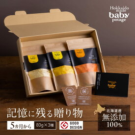 ＼楽天スーパーSALE ポイント20倍／ 『Baby Potage』クラフト袋 80g×3個セット ギフトボックス入じゃがいも とうもろこし にんじん赤ちゃん 9ヶ月 離乳食 無添加 国産 高級 ベビーフード 野菜フレーク 乾燥 離乳食セット ベビーギフトセット おやつ 子供 1歳誕生日