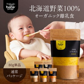 ＼楽天スーパーSALE ポイント20倍／ 『Baby Potage』 クラフト袋 80g 赤ちゃん 離乳食 フレーク ベビーフード アレルギー対応 おやつ 無添加 離乳食ギフト 初期 中期 後期 国産 北海道 野菜フレーク 野菜 じゃがいも とうもろこし にんじん かぼちゃ 出産祝い 贈り物