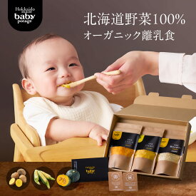 ＼楽天スーパーSALE ポイント20倍／ 『Baby Potage』クラフト袋 80g3個セット 出産祝い ギフトボックスとうもろこし かぼちゃ じゃがいもフレーク離乳食 8ヶ月 国産 赤ちゃん 離乳食セット 野菜フレーク 高級 ベビーフード ベビーギフト セット 5か月 ギフト 贈り物