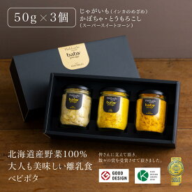 ＼楽天スーパーSALE ポイント20倍／ 『Baby Potage』瓶 50g×3個セット ギフトボックスじゃがいも とうもろこし かぼちゃ離乳食 せっ と 出産祝い セット ベビーフード おかず 常温保存 北海道 国産 野菜フレーク 赤ちゃん 無添加 中期 後期 離乳食後期 出産お祝い