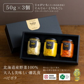 ＼楽天スーパーSALE ポイント20倍／ 『Baby Potage』 瓶 50g×3個セット ギフトボックス入とうもろこし にんじん じゃがいも離乳食 ベビーフード セット 国産 詰め合わせ 離乳食セット 野菜フレーク スープ 赤ちゃん 無添加 出産祝い ベビーギフト 出産準備 贈り物