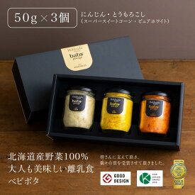 ＼楽天スーパーSALE ポイント20倍／ 『Baby Potage』 瓶 50g×3個セット ギフトボックス入りにんじん とうもろこし (2種)離乳食 野菜 ベビーフード セット ベビーギフト 国産 出産前 プレゼント 詰め合わせ 離乳食セット 赤ちゃん おやつ 野菜フレーク やさい