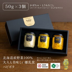 ＼楽天スーパーSALE ポイント20倍／ 『Baby Potage』瓶 50g×3個セット ギフトボックス入りかぼちゃ とうもろこし (2種)離乳食 フレーク 瓶詰め ベビーフード セット 出産前 プレゼント 国産 詰め合わせ 10ヶ月 赤ちゃん 8ヶ月 おやつ 野菜 美味しい 北海道
