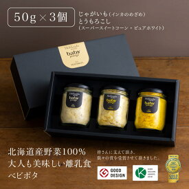 ＼楽天スーパーSALE ポイント20倍／ 『Baby Potage』瓶 50g×3個セット ギフトボックスじゃがいも とうもろこし (2種)赤ちゃん 離乳食 無添加 ベビーギフト セット 内祝い ベビーフード フレーク 子供 出産祝い 10ヶ月 9ヶ月 国産 詰め合わせ おやつ 栄養 野菜
