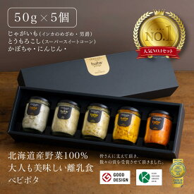 ＼楽天スーパーSALE ポイント20倍／ 『Baby Potage』 瓶 50g×5個セット ギフトボックスじゃがいも (2種) とうもろこし かぼちゃ にんじん離乳食セット 出産祝い 友達 国産 野菜フレーク ベビーフード ベビーおやつ 北海道産 1歳誕生日 プレゼント 赤ちゃん 無添加