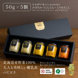 ＼楽天スーパーSALE ポイント20倍／ 『Baby Potage』瓶 50g×5個セット ギフトボックス入とうもろこし (2種) じゃがいも かぼちゃ にんじん離乳食セット 北海道 無添加 国産 ベビーフード 初期 中期 スープ アソート 赤ちゃん 詰め合わせ 女の子 男の子 誕生祝い