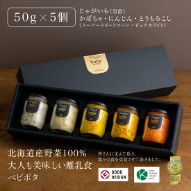 ＼楽天スーパーSALE ポイント20倍／ 『Baby Potage』 瓶 50g×5個セット ギフトボックス入りとうもろこし (2種) じゃがいも かぼちゃ にんじん離乳食 無添加 北海道 国産 野菜フレーク ギフトセット 離乳食セット ベビーフード 赤ちゃん おやつ 詰め合わせ お祝い