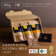 『Baby Potage』クラフト袋 80g3個セット ギフトボックスとうもろこし かぼちゃ じゃがいもフレーク離乳…