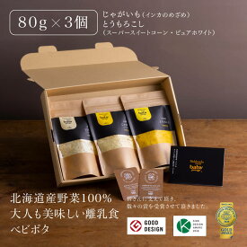 ＼楽天スーパーSALE ポイント20倍／ 『Baby Potage』クラフト袋 80g×3個セット 出産祝い ギフトボックスじゃがいも とうもろこし (2種) 送料無料離乳食 ベビーフード フレーク 赤ちゃん おかず おやつ 国産 野菜フレーク 高級 無添加離乳食 アソート 離乳食セット