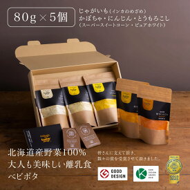 ＼楽天スーパーSALE ポイント20倍／ 『Baby Potage』 クラフト袋 80g×5個 ギフトボックス入りとうもろこし (2種) じゃがいも かぼちゃ にんじん国産 野菜フレーク フレーク 赤ちゃん 離乳食 7ヶ月 ベビーフード 9ヶ月 おやつ 子供 無添加 大容量 出産祝い 贈り物