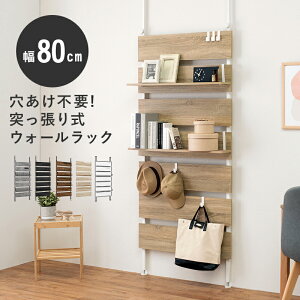 【ポイント5倍!30日限り!】 突っ張り ウォール ラック パーテーション 間仕切り 80cm 北欧 収納 棚 壁 引っ掛け 高さ調整 調節 段差 伸縮 パーテーション ウォールシェルフ 壁面収納 北海道