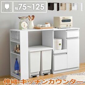 【ポイント2倍！マラソン期間中！】 伸縮 キッチンカウンター 食器棚 レンジ台 食器 調理器具 キッチン家電 収納 キャビネット 2口コンセント付 オープンラック キッチンラック 食器や調理家電 食品ストックまでまとめて収納 家具 引越し 新生活