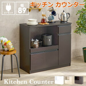 【ポイント5倍!30日限り!】 キッチン カウンター テーブル 幅89cm おしゃれ コンセント付 天板 収納 キャビネット 引き出し 大容量 キッチン コンパクト 省スペース 食器棚 家電 スライド棚