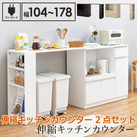 【ポイント2倍！マラソン期間中！】 伸縮 キッチン カウンター 2点セット 幅104~178cm 2口コンセント スライド棚 引出し 扉収納 キッチン収納 キャビネット 食器棚 レンジ台 レンジボード ごみ箱上ラック 北海道・沖縄・離島別途送料見積もり