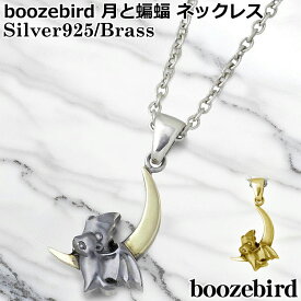 【ポイント2倍！マラソン期間中！】 ブーズバード boozebird 月と蝙蝠 シルバー ペンダントトップ シルバー925 スターリングシルバー 真鍮 ブラス BRASS アクセサリー 日本製 国産 bd037-TOP