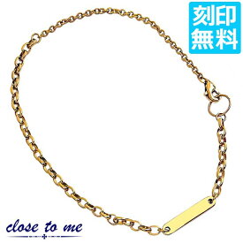 クロストゥーミー close to me ステンレス ブレスレット アンクレット 2way 単品 刻印無料 プレート メンズ サージカルステンレス316L ゴールドカラー アクセサリー ブランド SBR11-045-BA