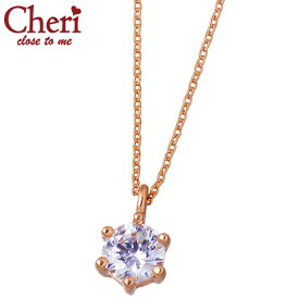 シェリ クロストゥーミー Cheri close to me シルバー ネックレス アクセサリー キュービック 一粒 0.5ct 6本爪 レディース プリザーブドロースボックス入り SN37-050