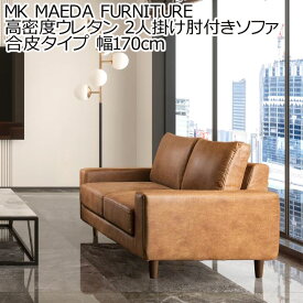 MK MAEDA FURNITURE 高密度ウレタン 2人掛け肘付きソファ 合皮タイプ 幅170cm ソファー コーナー おしゃれ 北欧 カフェ シンプル リビング リビングソファ フロアソファー フロアーソファー 新生活 ※沖縄県、離島配送不可 fmaa605