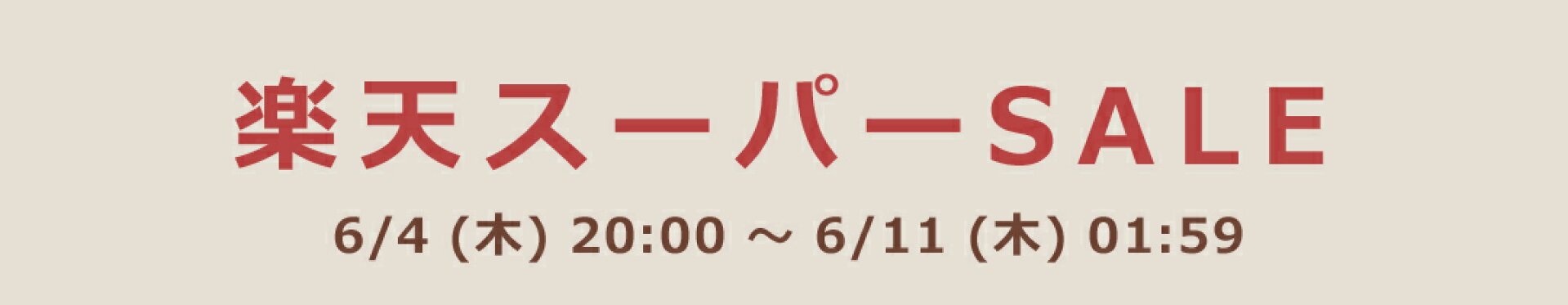 スーパーセール