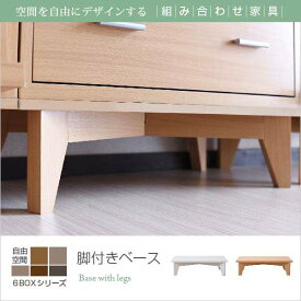 6BOX 専用 脚付きベース ディスプレイラック フラップ 本棚 キャビネット ガラスキャビネット スライド本棚 ラック チェスト 足 あし 脚部 新生活 引越し 家具 ※沖縄 離島お届け不可 メーカーより直送します FRM-0003