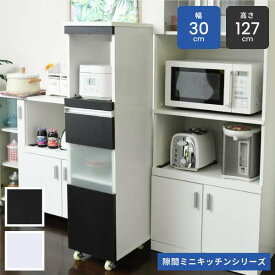 キッチン 隙間 収納 ラック 幅30 高さ127 奥行40 スリム キャスター コンセント 家電ラック 食器棚 家電収納 新生活 引越し 家具 ※沖縄 離島別途送料見積もり メーカー直送品 FKC-0003