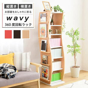 回転 コミックラック WAVY スリム 省スペース 漫画 CD本棚 大容量 高さ 150 幅 60 7段 CD収納 ブックラック 収納棚 高さ調節 ホワイト ブラウン 赤 ナチュラル 新生活 引越し 家具 沖縄 離島別途送