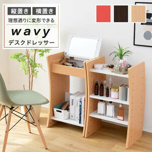 【ポイント5倍!マラソン期間中!】 ドレッサー デスク WAVY ロータイプ ハイタイプ スリム 省スペース コンパクト 収納 棚 幅46 高さ150.5 高さ調節 ホワイト ブラウン 赤 ナチュラル 新生活 引
