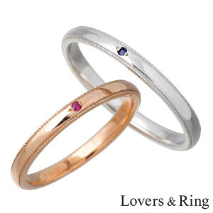 【ポイント5倍!30日限り!】 ラバーズリング Lovers & Ring 刻印可能 K10 ゴールド ペア リング ルビー レディース サファイア メンズ ペアアクセ ペアアイテム 指輪 アクセサリー 5〜23号 LSR-0657PK