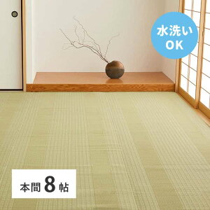 洗える い草風 カーペット 涼風 りょうふう 本間 8帖 8畳 PP ラグ ござ ビニール風 上敷き 畳の保護 畳替え 国産 萩原 北海道追加送料 沖縄 離島別途送料見積もり maru-12201380x