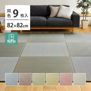 【同色9枚セット】 置き畳 四季 約82×82×1.5cm 9枚入 縁なし へりなし畳 フロア畳 ユニット畳 い草 カラフル 滑り止め付き 萩原 北海道追加送料 沖縄 離島別途送料見積もり maru-140166730x