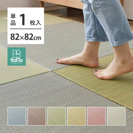 【スーパーSALE 割引商品】置き畳 四季 約82×82×1.5cm 1枚 縁なし へりなし畳 フロア畳 ユニット畳 い草 カラフル 滑り止め付き 萩原 ※北海道追加送料 沖縄・離島別途送料見積もり メーカーより直送 maru-159055100x