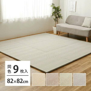 【同色9枚セット】 ファブリック置き畳 ボーナ 約82×82×2.5cm 9枚入 へリンボーン柄 カットできる 縁なし へりなし畳 フロア畳 ユニット畳 滑り止め付き 萩原 北海道追加送料 沖縄 離島別途送