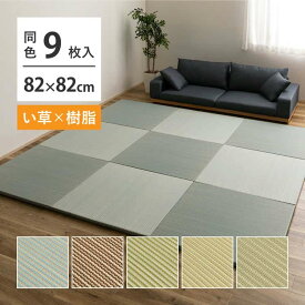 【スーパーSALE 割引商品】【9枚セット】 い草×樹脂素材 ハイブリッド 置き畳 綾瀬 約82×82×2.5cm 9枚入り 異素材 丈夫 半畳 縁なし フロア畳 ユニット畳 PP 滑り止め付き 萩原 ※北海道追加送料 沖縄・離島別途送料見積もり メーカーより直送 maru-160900470x