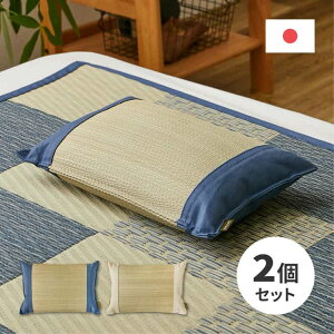 【2個セット】 国産 い草 平枕 約32×22×10cm まくら 倉敷帆布 ソフティル せとのとシリーズ ふわもち 日本製 萩原 北海道追加送料 沖縄 離島別途送料見積もり maru-81966050x