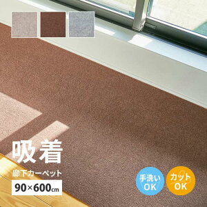【ポイント5倍!30日限り!】 吸着 廊下敷きマット 約90×600cm フリーカット カットできる 廊下カーペット 廊下用マット 薄手 洗える 幅90cm ロングマット 床暖房対応 萩原 北海道追加送料 沖縄