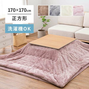 【ポイント5倍!マラソン期間中!】 洗濯機で洗える こたつ布団 メレンゲタッチ 約170×170cm 正方形 薄掛け布団 無地 フランネル 萩原 北海道追加送料 沖縄 離島別途送料見積もり maru-240626603x