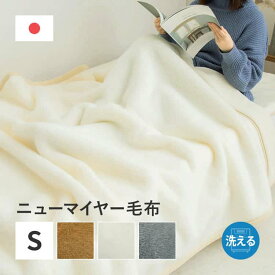 【スーパーSALE 割引商品】国産 アクリル毛布 ニューマイヤー毛布 約140×200cm シングル S 洗える 静電気防止 なめらか 薄手 ブランケット 日本製 萩原 ※北海道追加送料 沖縄・離島別途送料見積もり メーカーより直送 maru-350119500x