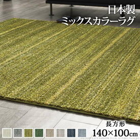 ラグ 洗える 防ダニ ミックスカラーラグ ルーナ 140x100cm 長方形 1畳 一畳 防音 防炎 カーペット ラグマット ウォッシャブル 床暖房 ホットカーペット対応 リビング 滑り止め スミノエ 日本製 ※沖縄・一部離島は別途送料見積もり 33100232