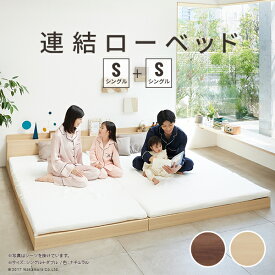 【ポイント2倍！マラソン期間中！】 ベッド ロータイプ 連結 家族揃って布団で寝られる 連結ローベッド シングルサイズ 同色2台セット ベッドフレームのみ ファミリーベッド 連結 家族ベッド 親子ベッド