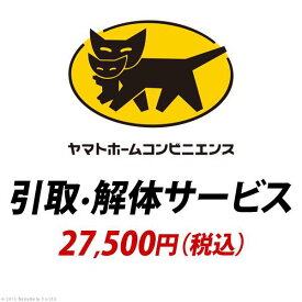 YHC 引取り 解体サービス：+27,500円 税込 ※引取り・解体サービスは対象商品と同時購入の場合にのみお申込みいただけます Z-HK00001