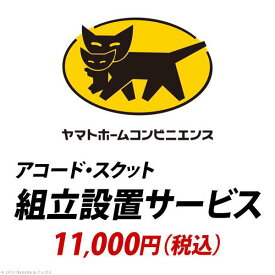 YHC 組立設置サービス ：+11,000円 税込 ※組立設置サービスは対象商品と同時購入の場合にのみお申込みいただけます Z-KMY0001