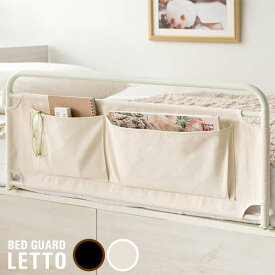 【ポイント2倍！マラソン期間中！】 ベッド ガード 両面ポケット収納付き 簡単取り付け LETTO レット 新生活 引越し 家具 北海道・沖縄 離島は別途追加送料見積もりとなります メーカー直送 BG-735