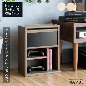 ゲーム機 ラック REGABO レガボ ゲーム機収納 ガラス扉 幅30cm ゲームラック ゲーム 収納棚 ゲーミングラック 任天堂 Switch 収納 収納ラック コントローラー収納 新生活 引越し 家具 ※北海道・沖縄・離島は別途送料要見積もり メーカー直送品 GRK-005