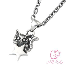 ノラ NORA のら 小さな星とネコの シルバー ネックレス アクセサリー チェーン付き 猫 ねこ ネコ シルバー925 スターリングシルバー NR-P-0012C